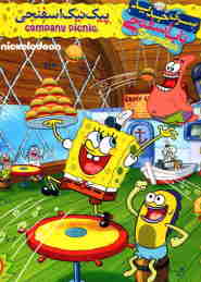 spongebob squarepants company picnic 🎬
