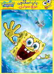 spongebob surfing 🎬