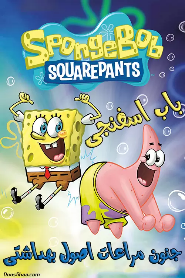 SpongeBob: Sanitation Insanity 🎬
