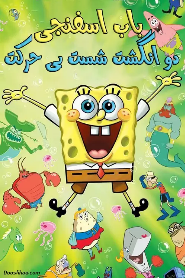 SpongeBob: Two Thumbs Down 🎬