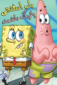 SpongeBob: Patrick SmartPants 🎬