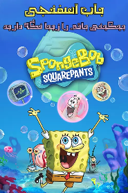 SpongeBob: Keep Bikini Bottom Beautiful 🎬