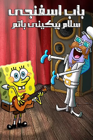 SpongeBob: Hello Bikini Bottom 🎬