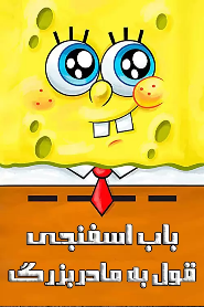 SpongeBob: Grandmum’s the Word 🎬
