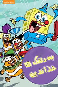 SpongeBob: Don’t Feed the Clowns 🎬
