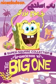 SpongeBob SquarePants vs. The Big One 🎬