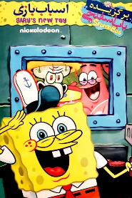 SpongeBob: Gary’s New Toy 🎬