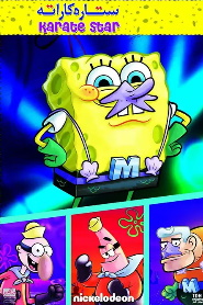 SpongeBob: Karate Star 🎬