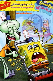 SpongeBob in RandomLand 🎬