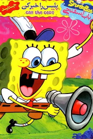 SpongeBob: Call the Cops 🎬