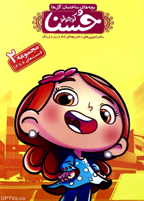 حسنا کوچولو1 🎬